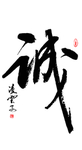 诚字书法