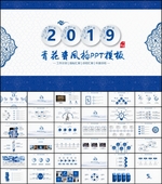 2019精美青花瓷中国风ppt