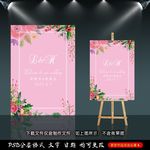 粉色婚礼迎宾牌