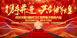 携手并进共创辉煌高端会议背景板
