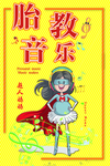 胎教音乐海报