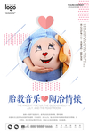 胎教音乐海报