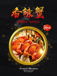 香辣蟹