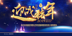 企业年会