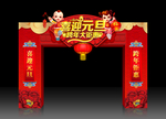 喜迎元旦拱门
