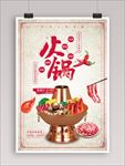 复古中国风火锅宣传促销海报