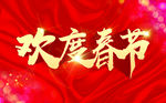 欢度春节