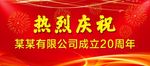 热烈庆祝