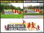 全民健康主题广场公园雕塑展板