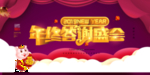 年终答谢