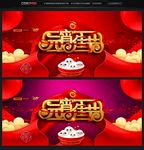 元宵节