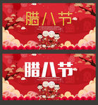 腊八节