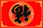 福到地毯