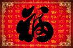 新年福字地毯