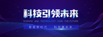 科技主视觉海报
