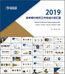 恒丰银行总结报告PPT模板