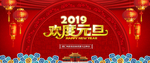 欢度元旦