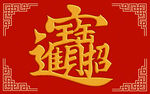 新年招财地毯
