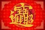 招财进宝 新年地毯