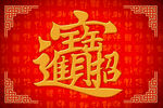 新年地毯招财进宝