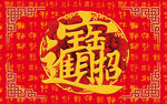 招财地毯新年地毯