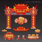 新年拱门 春节拱门 猪年拱门