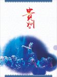 贵州封面