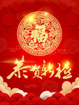 恭贺新禧
