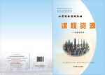 课程资源