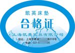 床垫合格证