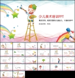 少儿美术培训PPT