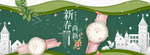 时尚女表海报