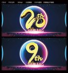 周年庆