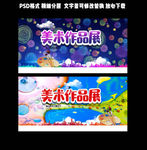 美术作品展