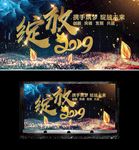 绽放2019猪年企业年会舞台