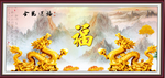 金龙送福