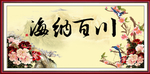 海纳百川