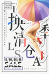 换季清仓