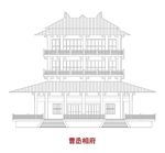 曹丞相府
