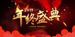 年终盛典