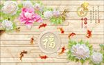 玉雕家和福字白牡丹九鱼图电视背