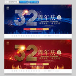 32周年