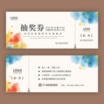 抽奖券
