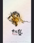 中国龙
