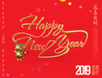 新年快乐 2019