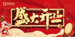 盛大开业