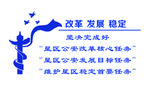 改革 发展 稳定