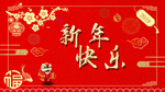 新年快乐