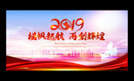 2019企业年会背景展板