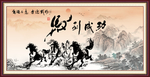 马到成功